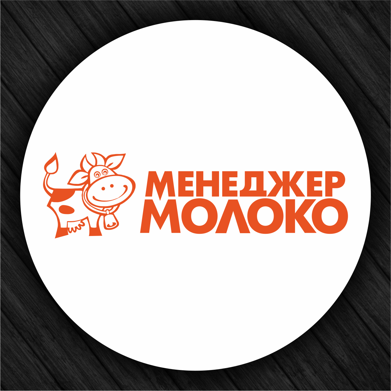 Менеджер Молоко