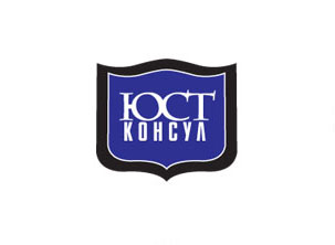 Юст-Консул