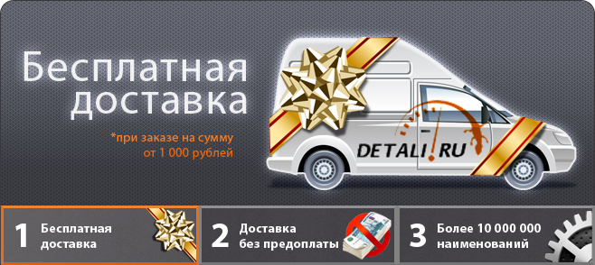 баннер для сайта www.detali.ru