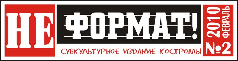 Логотип молодежной газеты &quot;НеФормат!&quot;