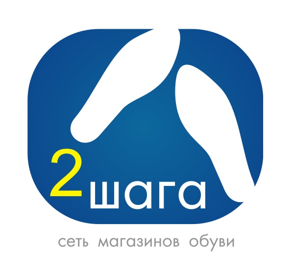 Логотип для сети обувных магазинов «2 шага»