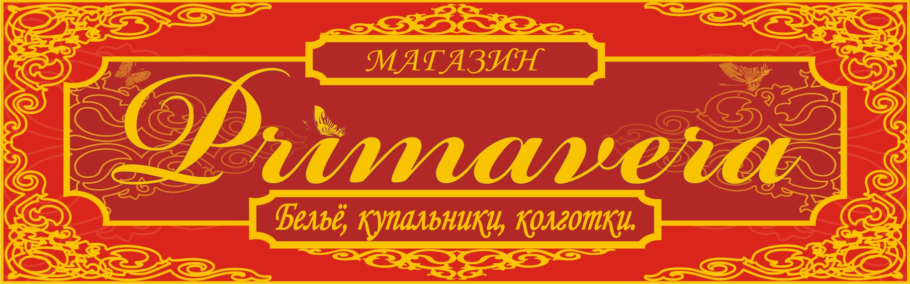 Вывеска для &quot;Примаверы&quot;