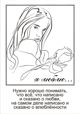 Иллюстрация для книги &quot;О любви&quot;