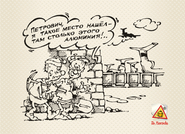 Карикатура - Петрович и алюминий