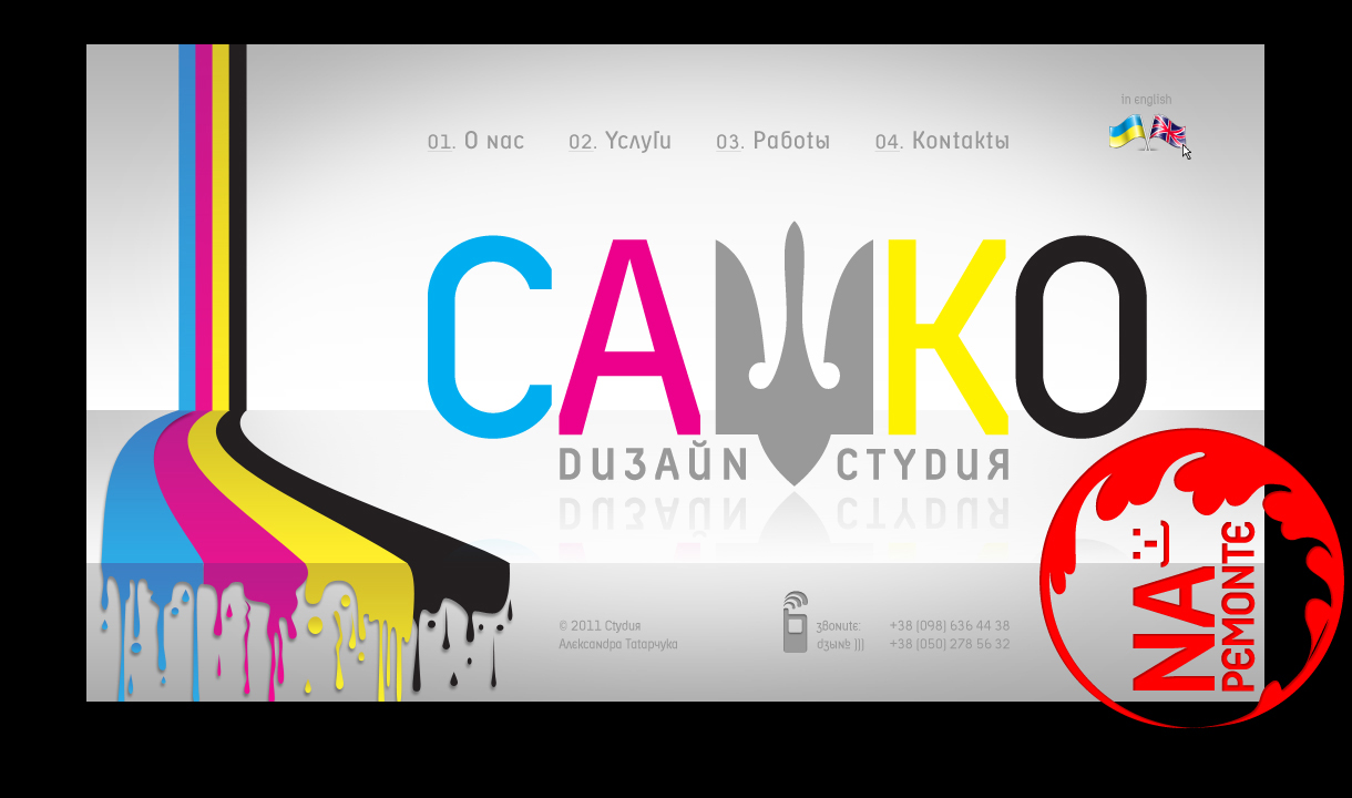 САШКО