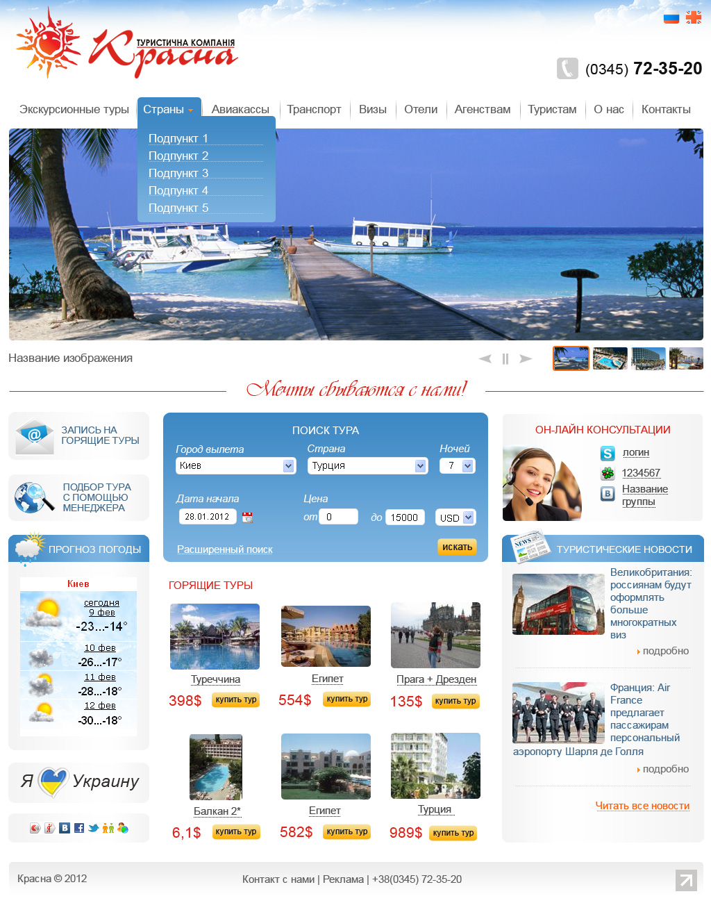 Сайт для туристической компании Красна
