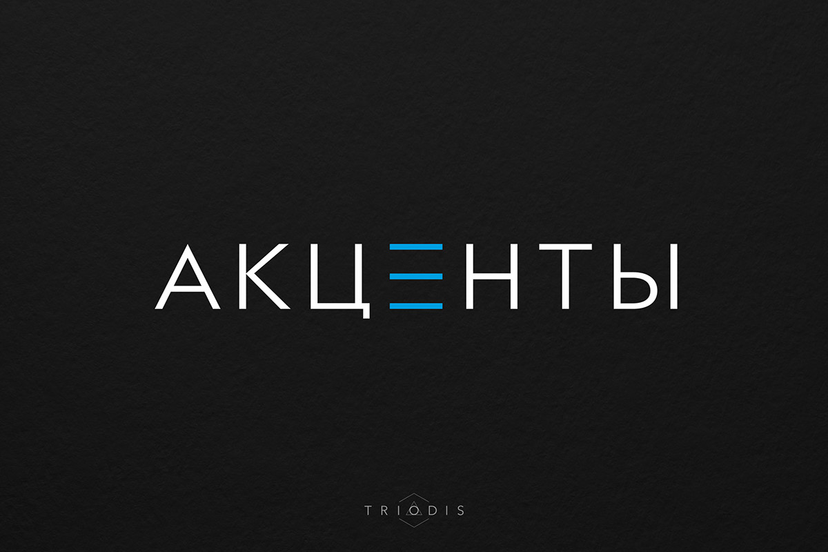 Акценты