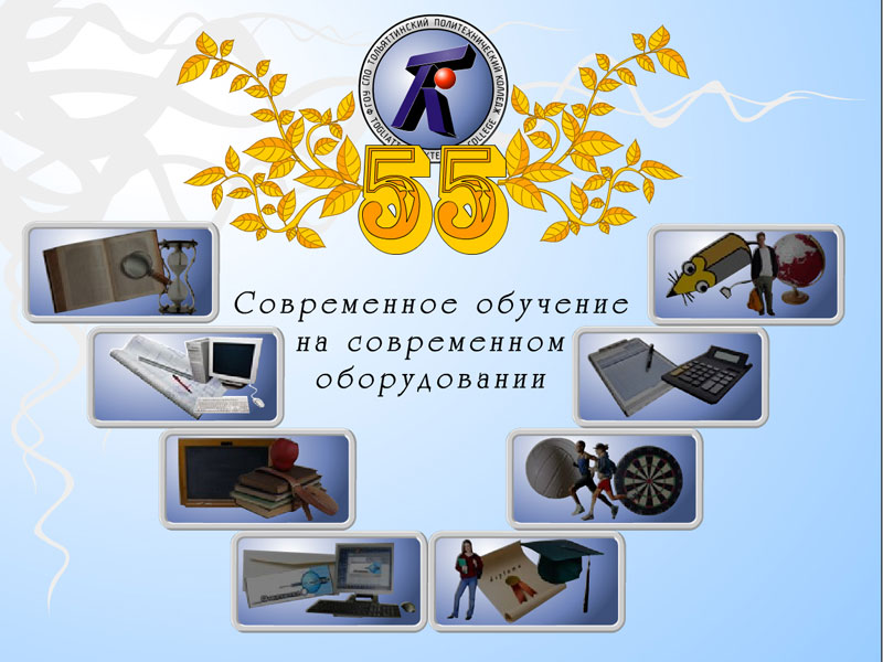 презентация 55 лет тпк