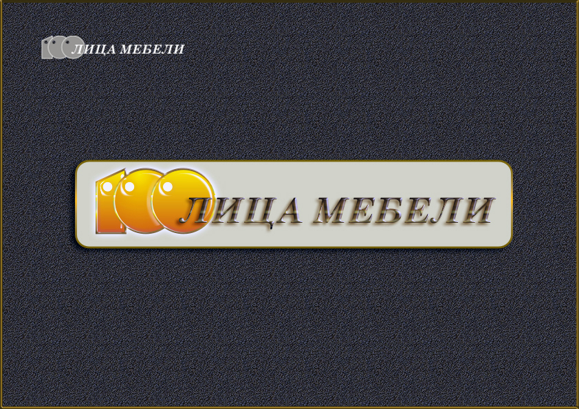 100лица мебели