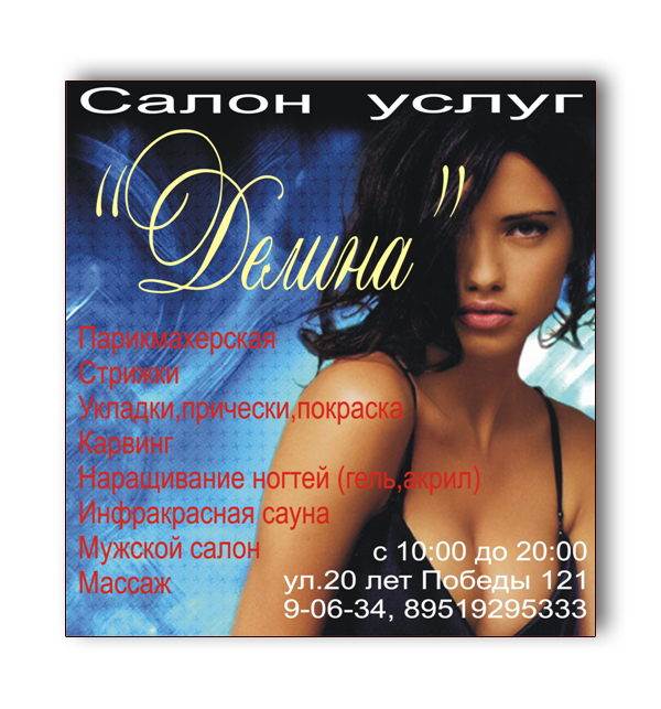Вывеска Салона услуг &quot;Делина&quot;