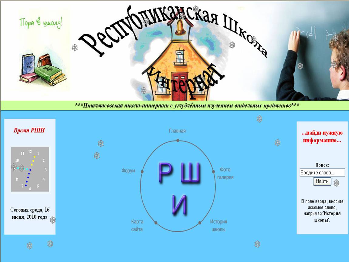 Сайт Республиканской Школы-Интернат