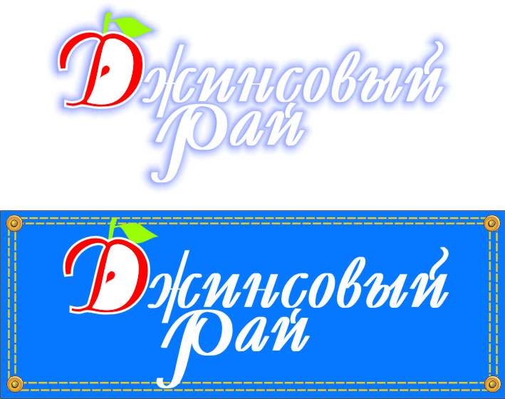 Сеть магазинов &quot;Джинсовый рай&quot;