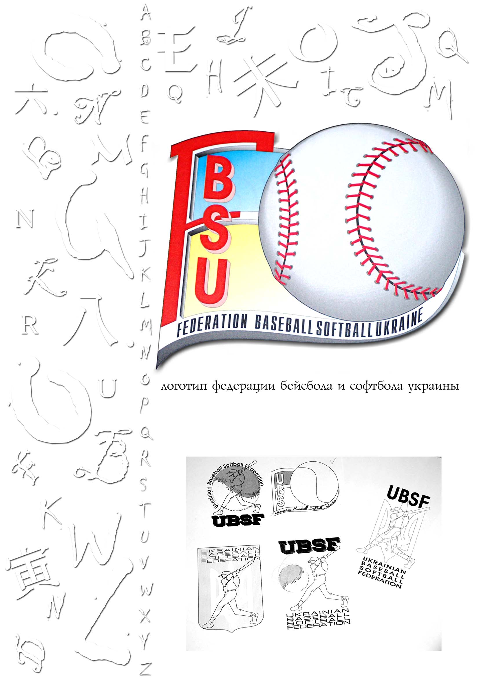 Логотип для Федерации бейсбола и софтбола Украины