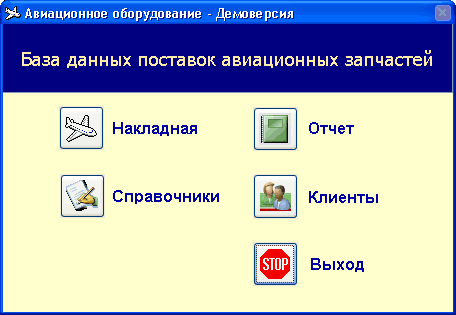 БД учета поставок запчастей авиатранспортом