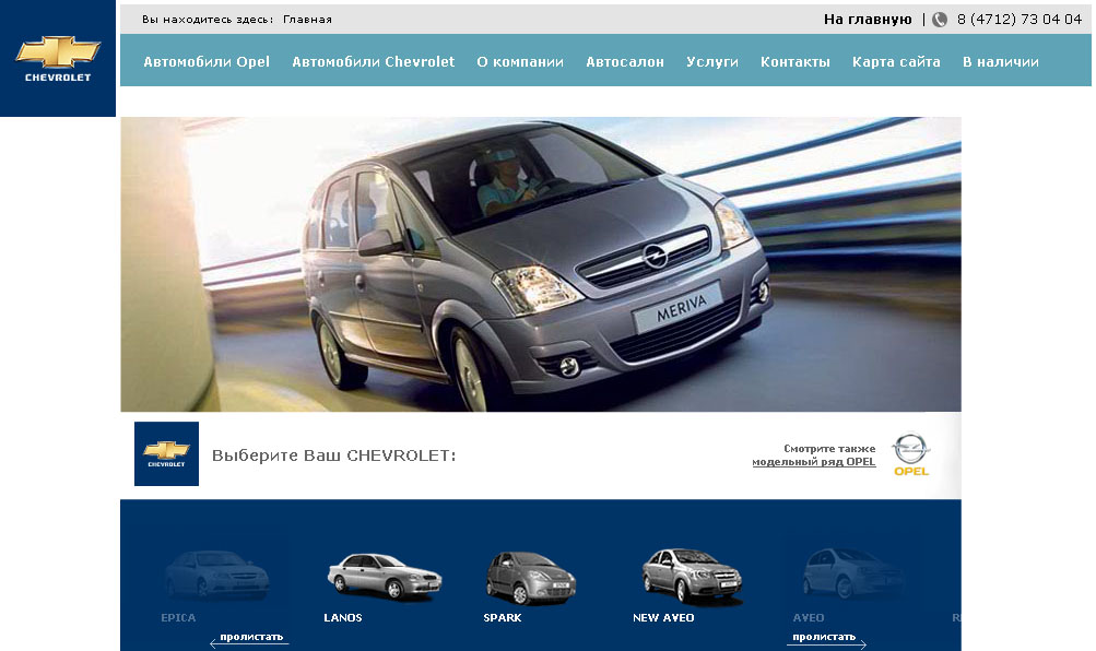 сайт официального дилера Opel и Shevrolet в Курске