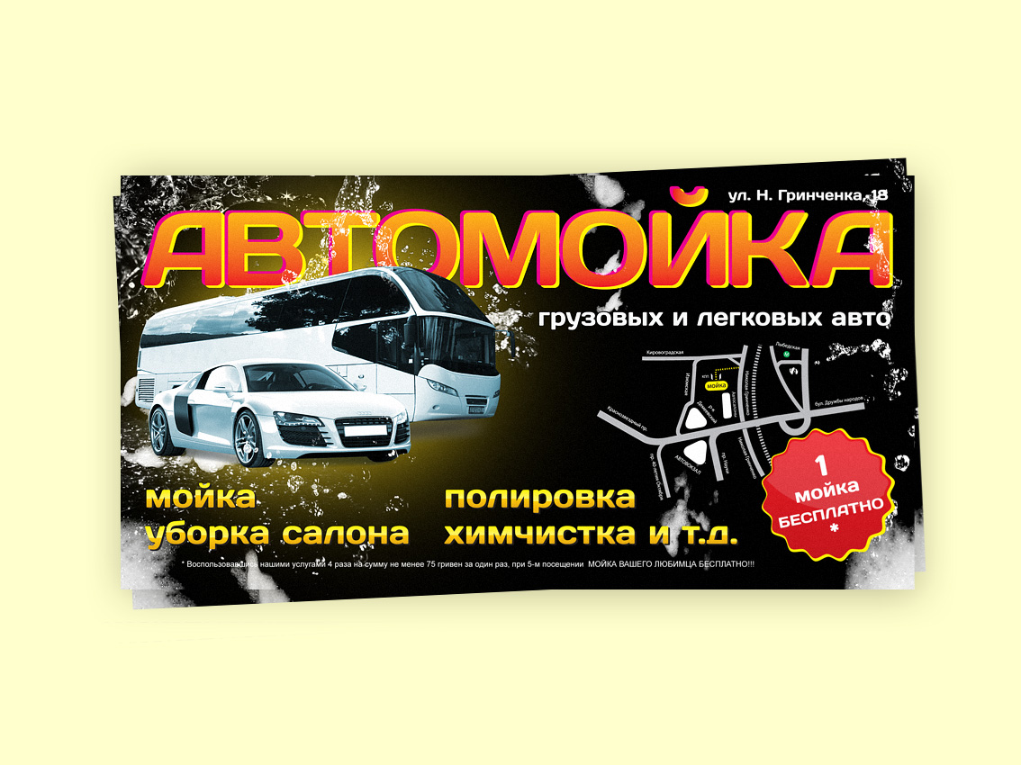 Автомойка флаер