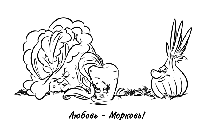 Любовь - Морковь!