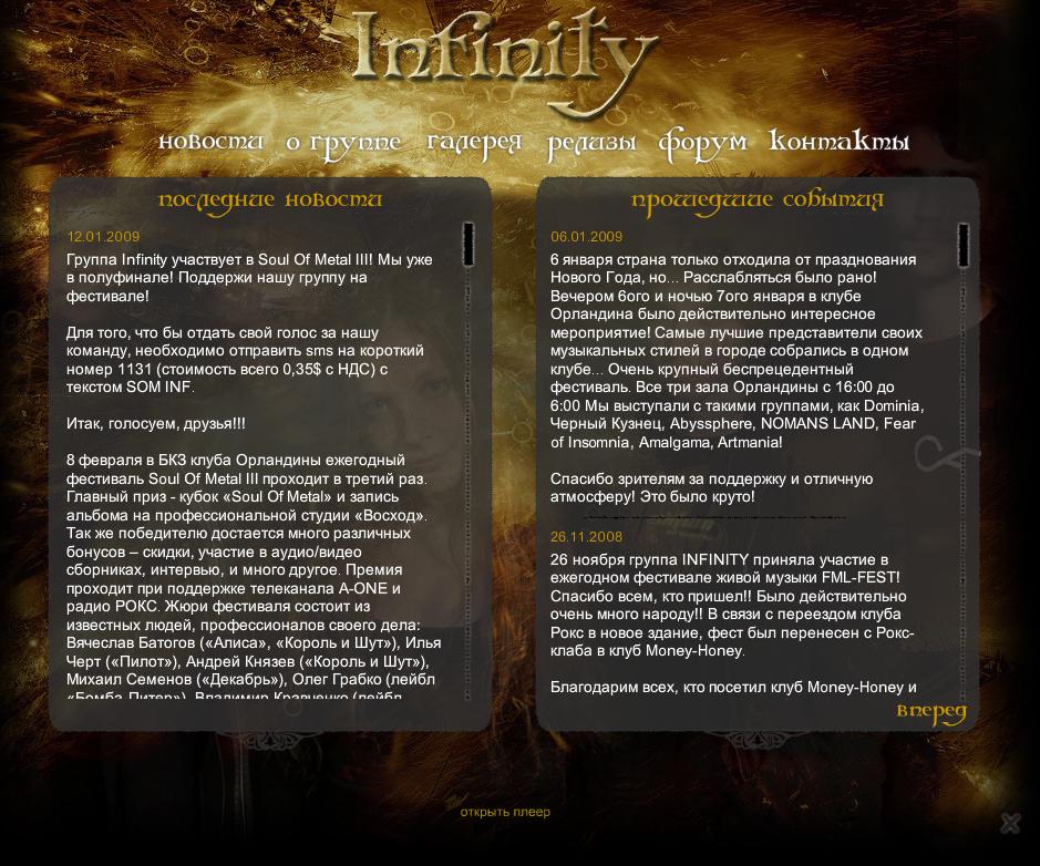 Сайт группы Infinity