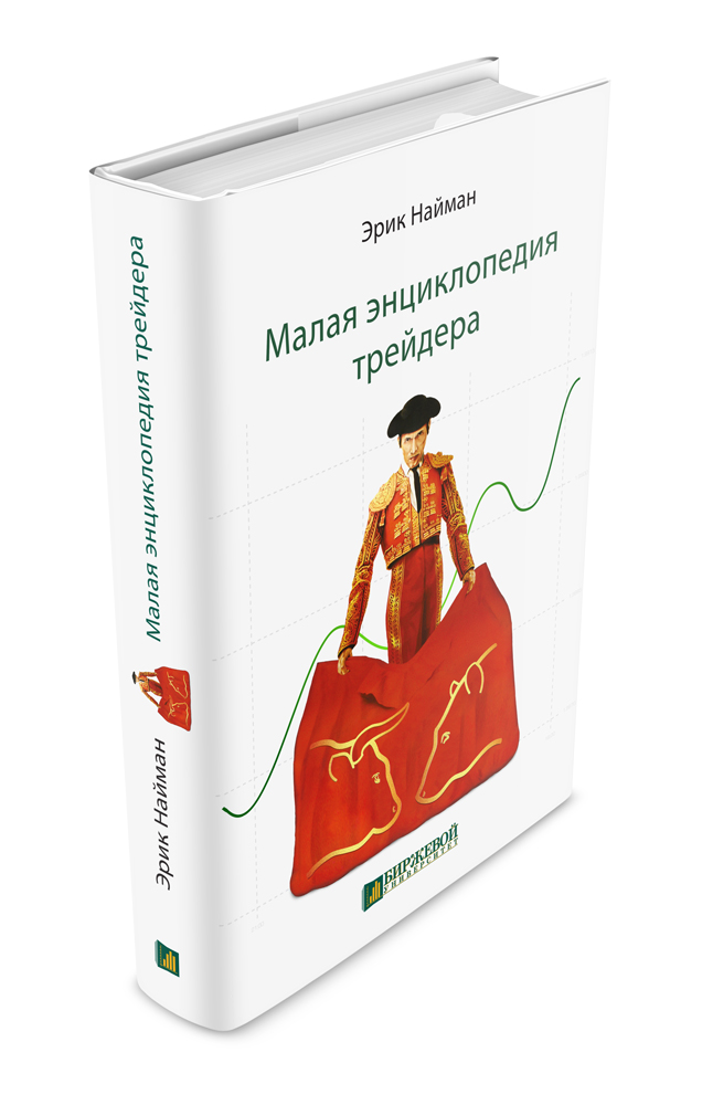 обложка для книги Эрика Наймана "Малая энциклопедия трейдера"