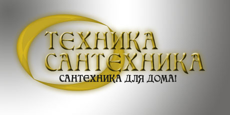 Техника Сантехника