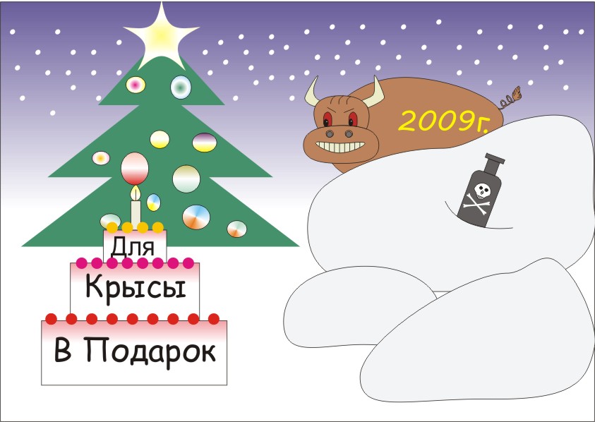 новый год 2009