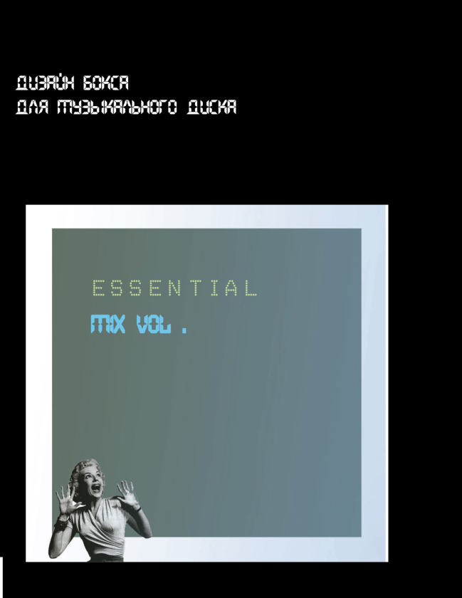 Музыкальный сборник Essential