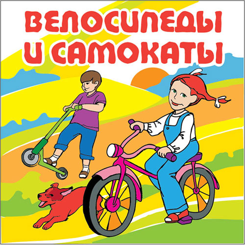 Велосипеды и самокаты для детей.