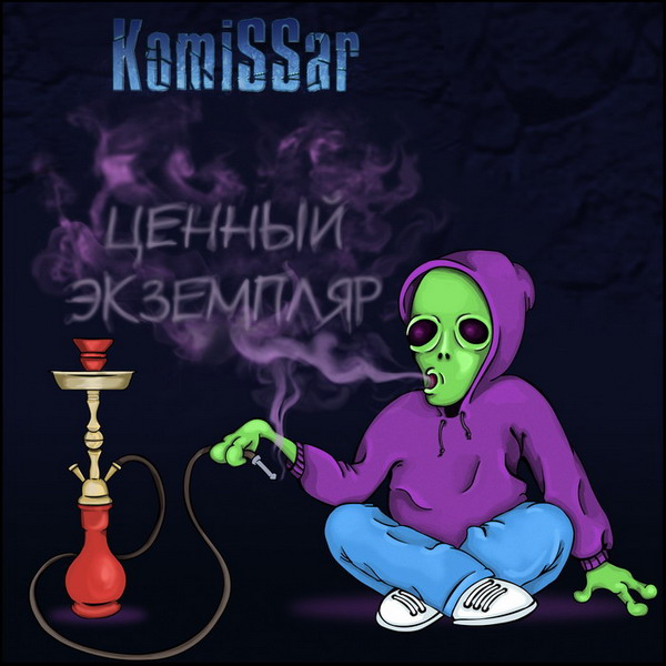 KomiSSar - Ценный экземпляр (лицевая)