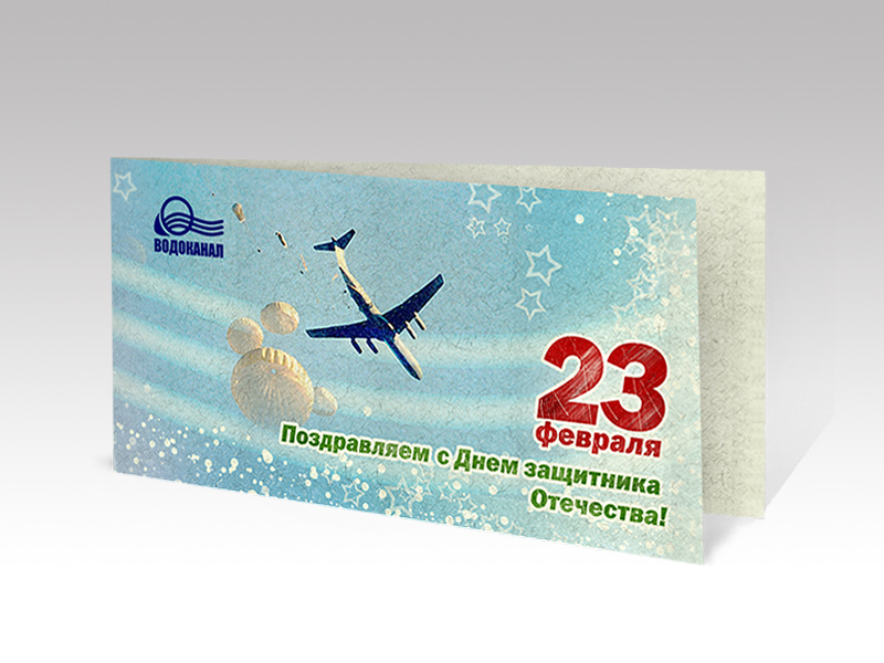 Открытка 23 февраля.