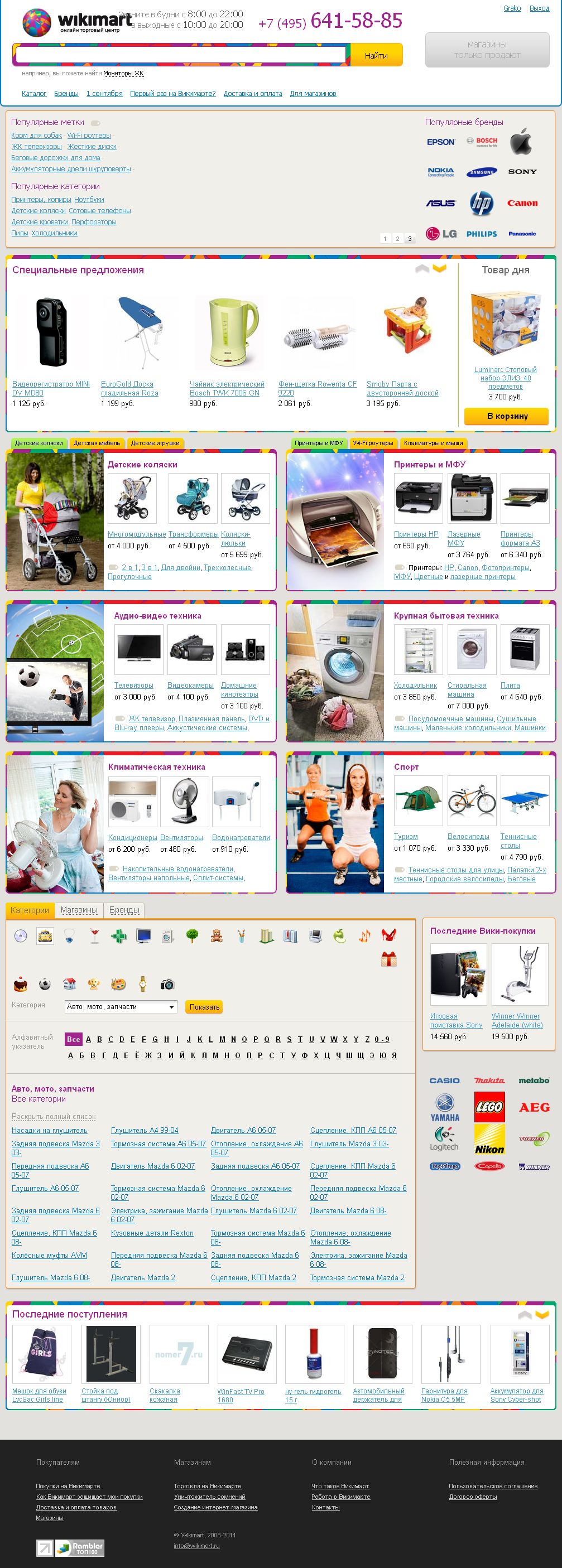 Wikimart - онлайн торговый центр