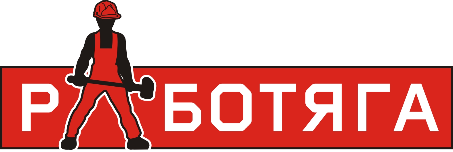 разработка логотипа и вывески на магазин &quot;Работяга&quot;