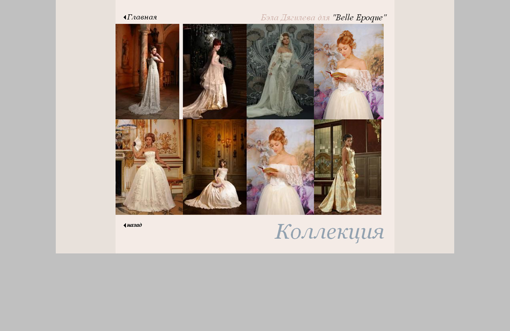 Бэла Дягилева для &quot;Belle Epoque&quot; Ренесан