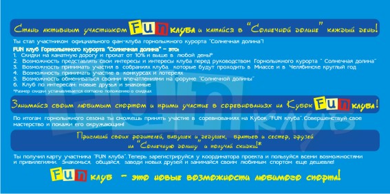 Информационный буклет, FUN-клуб, ГЛК &quot;Солнечная долина&quot;
