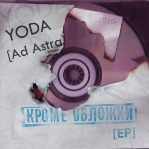 CD-обложка Yoda - Кроме обложки