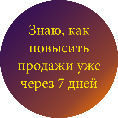 Знаю, как повысить продаже уже через 7 дней