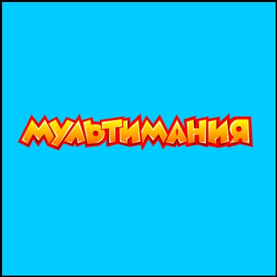 мультимания