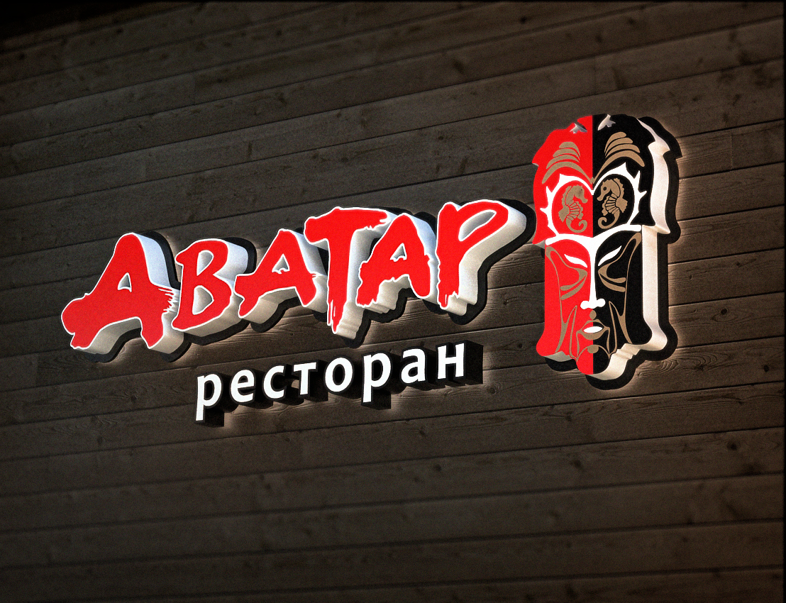 Вывеска &quot;Аватар&quot;