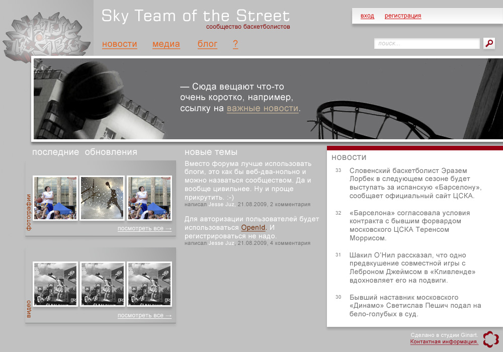 Макет портала баскетболистов Sky Team of the Street