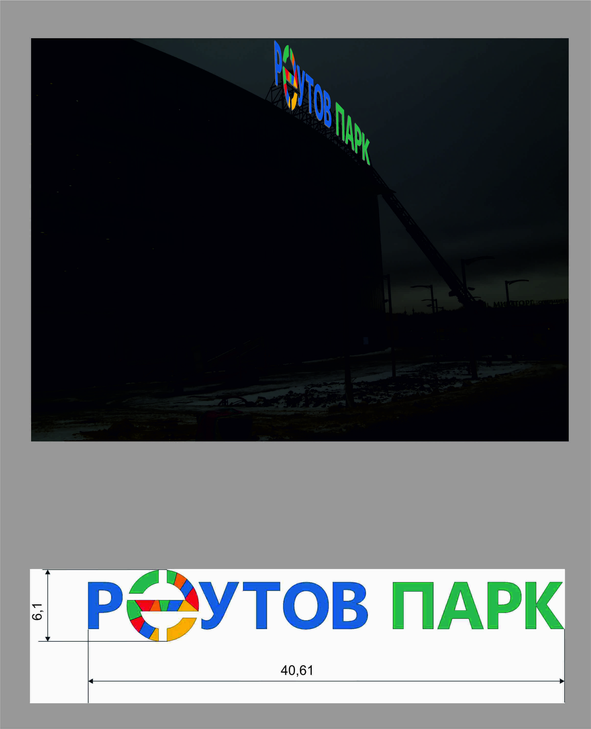 Реутов-Парк