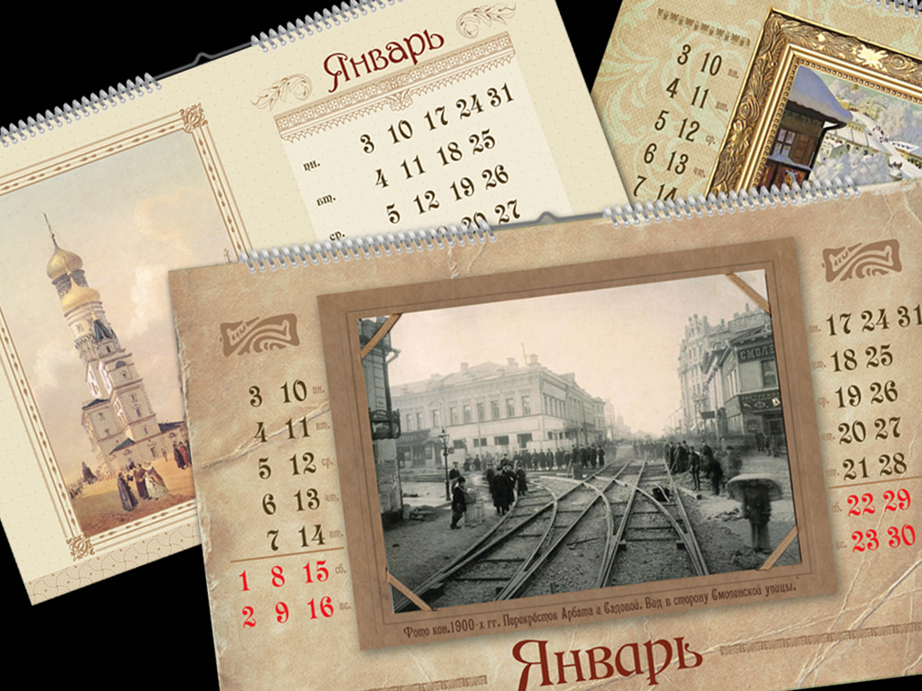 Календарь «Москва начала 20 века»