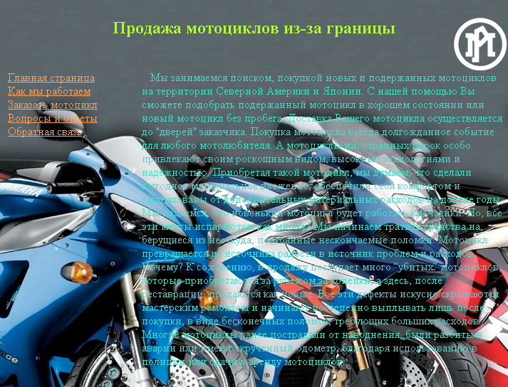 Скриншот сверстанного сайта о продаже мотоциклов.