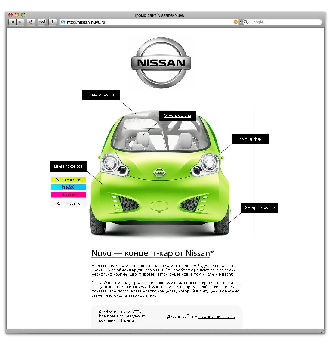 Промо-сайт Nissan Nuvu