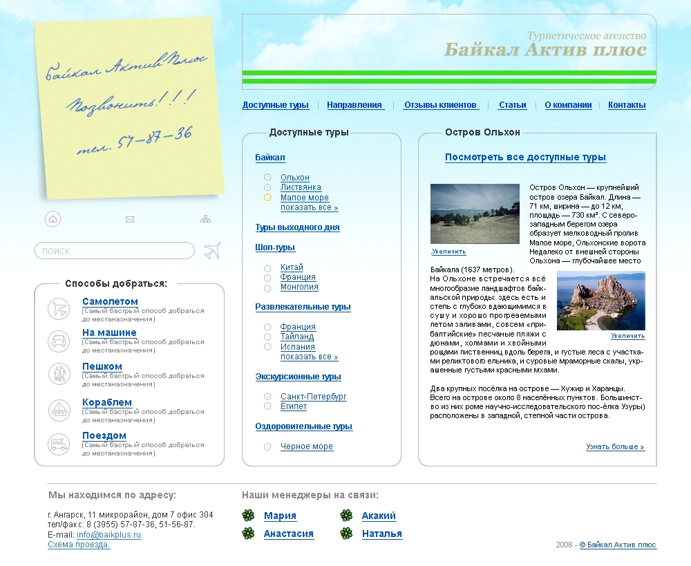 Дизайн сайта туристической фирмы Байкал Актив Плюс