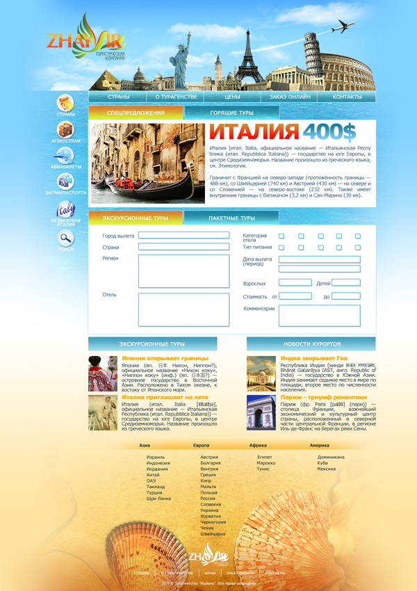 Туристическая компания &quot;Жайвир&quot;