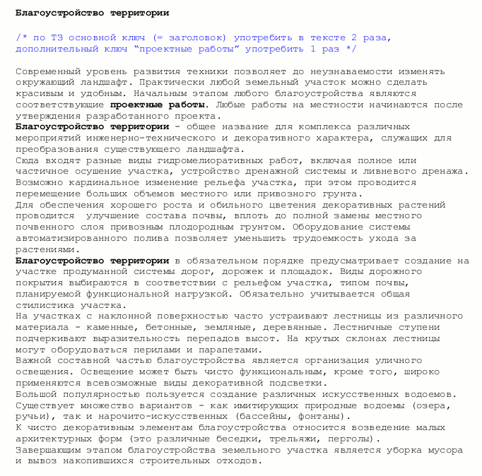 SEO-статья &quot;Благоустройство территории&quot;