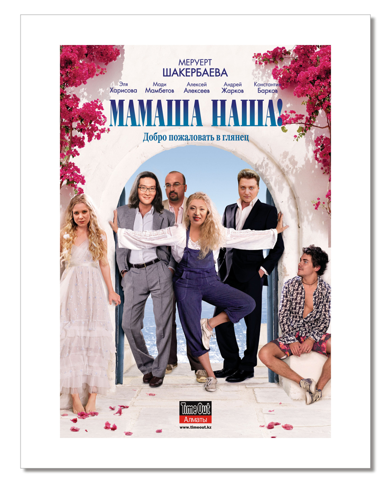 подарочный плакат по мотивам фильма "Mamma mia"