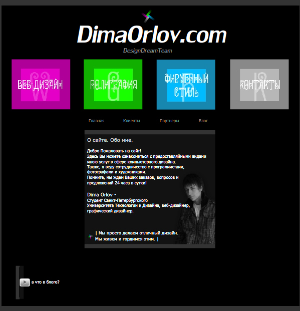 DimaOrlov.com |старый дизайн|