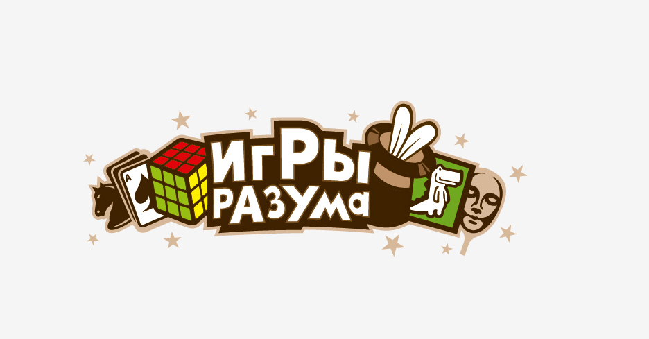 Игры разума