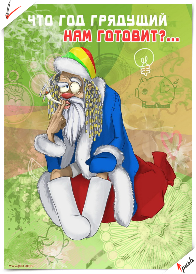 Новогодний плакат &quot;Год грядущий&quot; (16+)