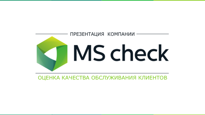 Презентация для компании "MS check"